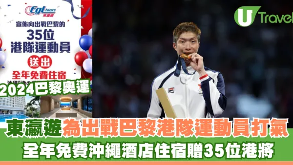 2024巴黎奧運｜東瀛遊為出戰巴黎港隊運動員打氣 全年免費沖繩酒店住宿贈35位港將