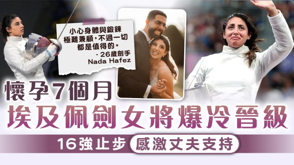 巴黎奧運｜懷孕7個月埃及佩劍女將爆冷晉級 16強止步感激丈夫支持  