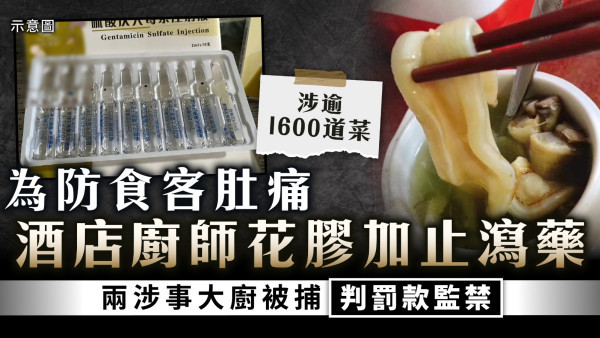 食物安全｜為防食客肚痛 酒店廚師花膠加止瀉藥 兩涉事大廚被捕判罰款監禁