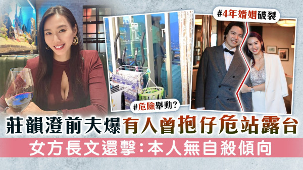 莊韻澄前夫爆有人曾抱仔危站露台 女方長文還擊：本人無自殺傾向