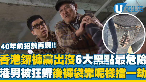 香港鎅褲黨出沒6大黑點最危險！港男被狂鎅後褲袋靠呢樣擋一劫！