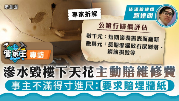 滲水問題丨樓下投訴滲水毀天花主動賠償 事主不滿得寸進尺：要求賠埋牆紙【公證行專家拆解】