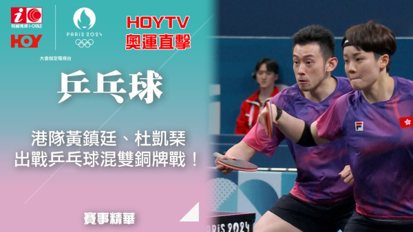 港隊黃鎮廷、杜凱琹出戰乒乓球混雙四強無緣銅牌【HOY TV巴黎奧運・賽事精華】現場直播LIVE   