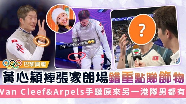 巴黎奧運丨黃心穎捧張家朗場錯重點睇飾物 Van Cleef&Arpels手鏈原來另一港隊男都有？