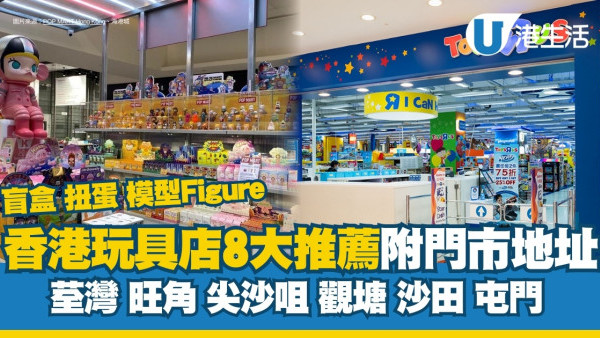 玩具店推介｜唔止玩具反斗城！香港8大玩具店推薦 附荃灣/旺角/尖沙咀/觀塘各區分店地址