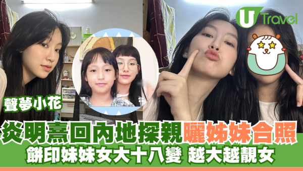 Gigi炎明熹回內地探親曬姊妹合照 餅印妹妹女大十八變 越大越靚女