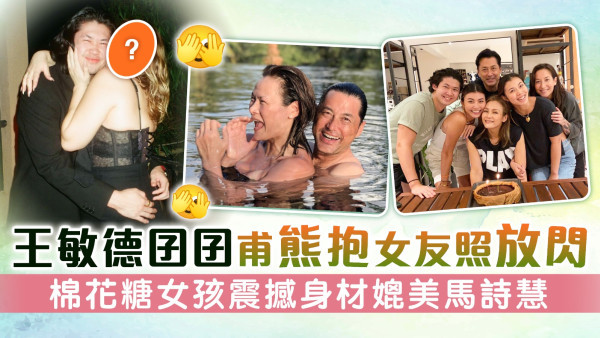 王敏德囝囝甫熊抱女友照放閃 棉花糖女孩震撼身材勝名模媽媽馬詩慧