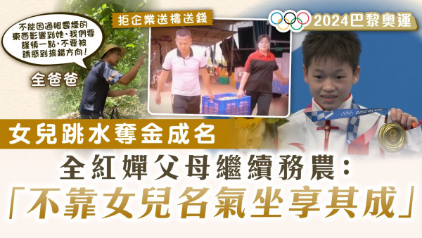 巴黎奧運｜全紅嬋跳水奪金成名  父母拒企業送樓繼續務農：不靠女兒名氣坐享其成