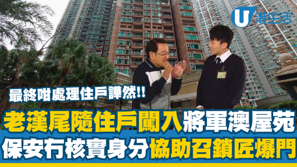 老漢尾隨住戶闖入將軍澳屋苑！保安冇核實身分協助召鎖匠爆門！最終咁處理住戶譁然...