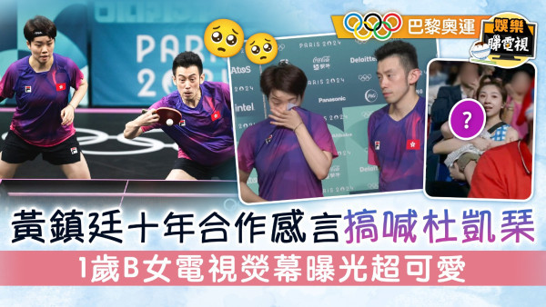 巴黎奧運丨 黃鎮廷十年合作感言搞喊杜凱琹 1歲B女電視熒幕曝光肥嘟嘟超可愛