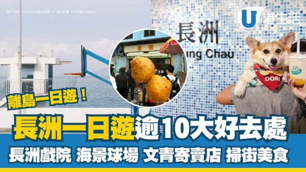 長洲好去處｜香港長洲一日遊美食打卡10個必訪景點 長洲離島4大遊玩區域各具魅力