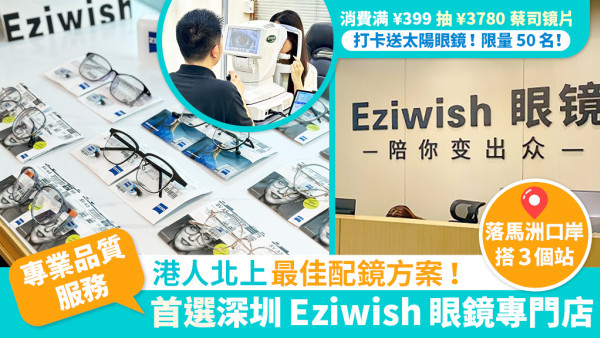 北上探店！深圳必到Eziwish眼鏡專門店低至¥199 包郵+1對1專人跟足全程
