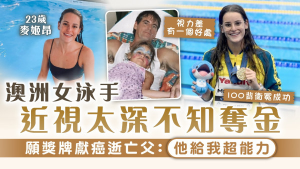 巴黎奧運｜澳洲女泳手近視太深不知奪金 願獎牌獻癌逝亡父：他給我超能力