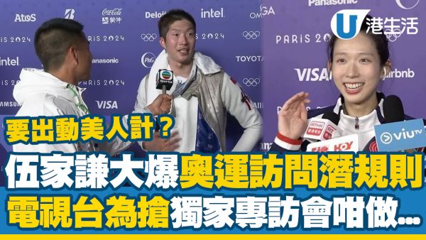 伍家謙大爆奧運訪問潛規則！電視台為搶獨家專訪會咁做...仲會出動美人計？ 