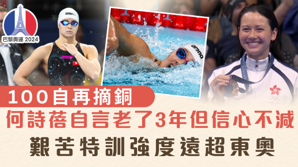巴黎奧運｜100自再摘銅兩屆奪4牌 何詩蓓自言老了3年但信心不減 艱苦特訓強度遠超東奧