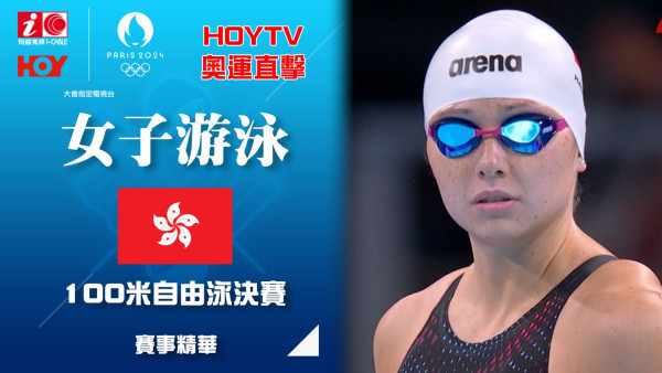 港隊何詩蓓出戰100米自由泳摘銅個人第4面奧運獎牌【HOY TV巴黎奧運．賽事精華】一刀不剪重溫直播LIVE+賽後訪問
