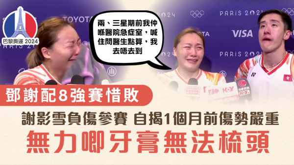 鄧謝配8強賽惜敗｜謝影雪負傷參賽 自揭1個月前傷勢嚴重 無力唧牙膏無法梳頭