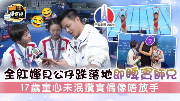 巴黎奧運丨全紅嬋見公仔跌落地即睥實師兄 17歲童心未泯攬實偶像唔放手