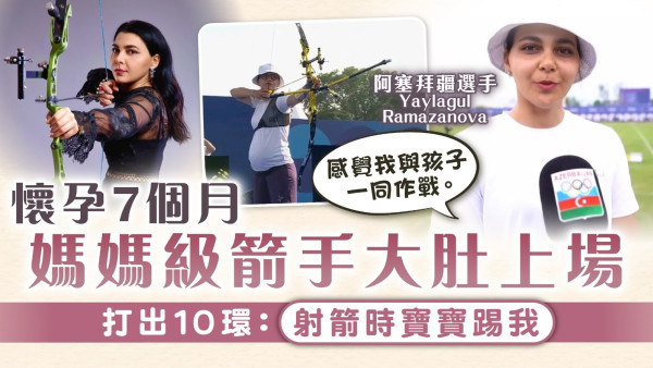巴黎奧運│懷孕7個月媽媽級箭手大肚上場 打出10環：射箭時寶寶踢我