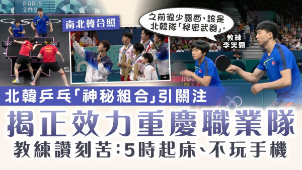 巴黎奧運丨北韓乒乓「神秘組合」引關注  揭正效力重慶職業隊  教練讚刻苦：5時起床、不玩手機