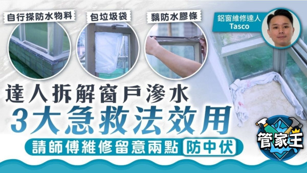 打風漏水｜3大窗戶滲水急救法效用 包垃圾袋/黐防水膠條/防水物料