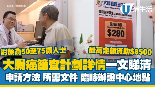 大腸癌篩查計劃｜政府資助50至75歲人士接受篩查 參加方法/流程/資助金額/診所名單一覽