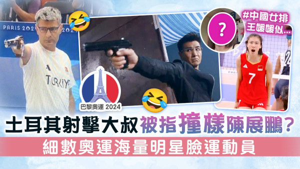 巴黎奧運丨土耳其射擊大叔被指撞樣陳展鵬？ 細數奧運海量明星臉運動員