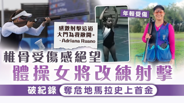 巴黎奧運│椎骨受傷感絕望 體操女將改練射擊 破紀錄奪危地馬拉史上首金