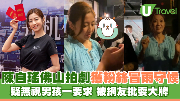 陳自瑤佛山拍劇獲粉絲冒雨守候 疑無視男孩一要求 被網友批耍大牌