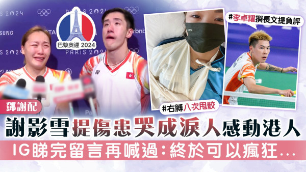 鄧謝配丨謝影雪提傷患哭成淚人感動港人 IG睇完留言再喊過：終於可以瘋狂...