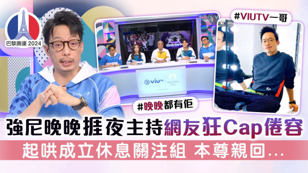 巴黎奧運丨強尼晚晚捱夜主持網友狂Cap倦容 起哄成立休息關注組 本尊親回...