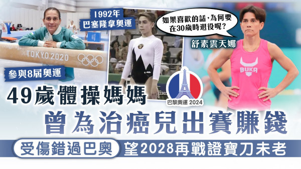 巴黎奧運｜49歲體操媽媽曾為治癌兒出賽賺錢 受傷錯過巴奧望2028再戰證寶刀未老
