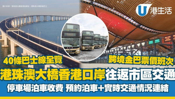 港珠澳大橋香港口岸往返市區交通 泊車收費預約連結/巴士線全覽/跨境金巴票價班次