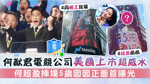 何猷君電競公司美國上市超威水 何超盈捧場5歲囡囡正面首曝光