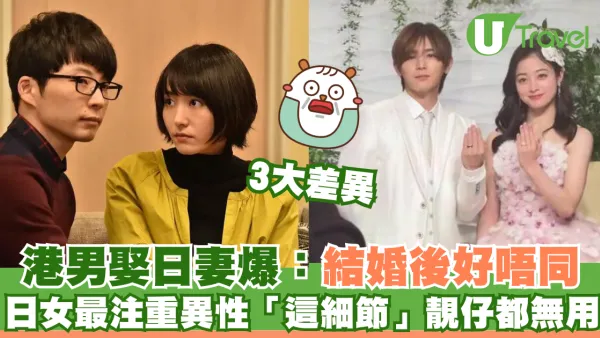 港男娶日妻爆「結婚後好唔同」！日女最注重異性這細節
