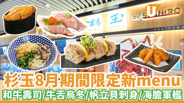 杉玉8月期間限定新menu！和牛壽司／牛舌烏冬／帆立貝／海膽軍艦