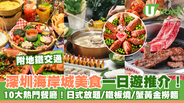 深圳海岸城美食一日遊推介！10大熱門人氣餐廳！附地鐵交通