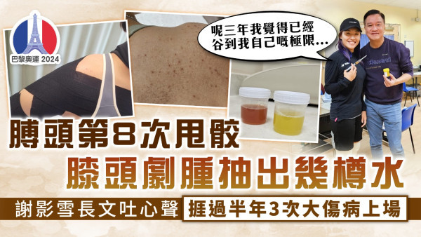 巴黎奧運｜膊頭第8次甩骹、膝頭劇腫抽出幾樽水 謝影雪長文吐心聲 捱過半年3次大傷病上場