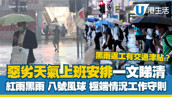 颱風摩羯| 八號風球/黑雨返工安排 勞工處惡劣天氣極端情況下工作守則 黑雨上班有交通津貼？