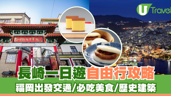 長崎景點｜長崎一日遊自由行攻略！福岡出發交通、必吃美食、歷史建築