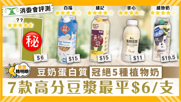 消委會豆奶豆漿｜豆奶蛋白質冠絕5種植物奶 7款高分豆漿最平$6/支【附詳細名單】