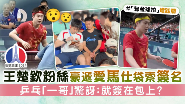 巴黎奧運丨王楚欽粉絲豪遞愛馬仕袋索簽名 乒乓「一哥」驚訝：就簽在包上？