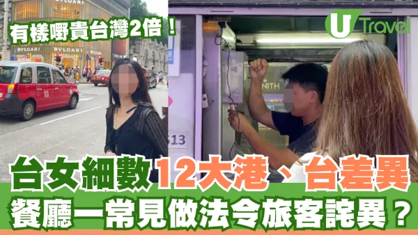 台女細數12大港台差異 這東西價錢比台灣貴2倍！餐廳一常見做法令旅客詫異？