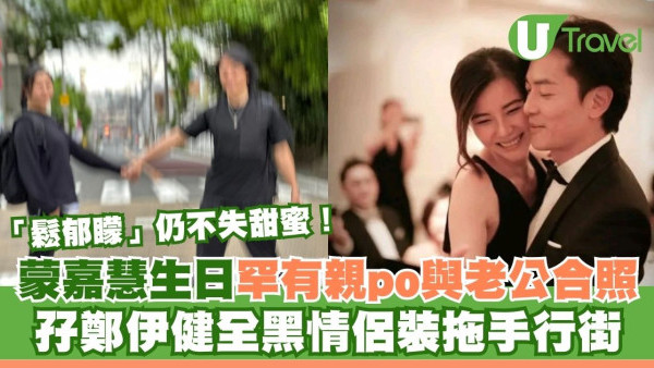 蒙嘉慧51歲生日罕有親po與老公合照「鬆郁矇」仍不失甜蜜！孖鄭伊健情侶裝拖手行街