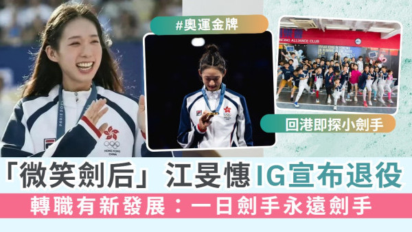 「微笑劍后」江旻憓IG正式宣布退役 轉職有新發展：一日劍手永遠劍手