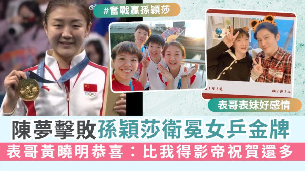 巴黎奧運丨陳夢擊敗隊友孫穎莎衛冕女乒金牌 表哥黃曉明恭喜：比我得影帝祝賀還多