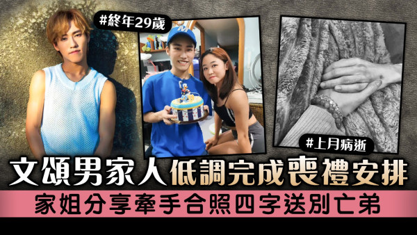 文頌男家人低調完成喪禮安排 家姐分享牽手合照四字送別亡弟