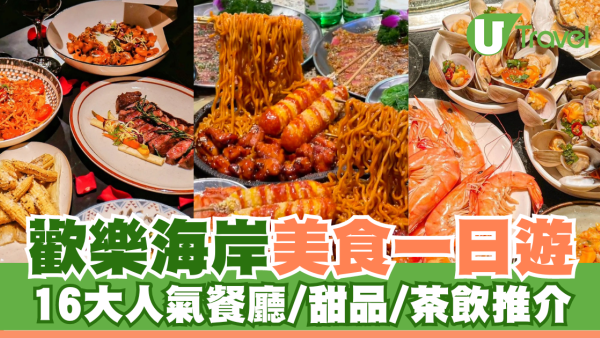 深圳好去處2026 | 歡樂海岸美食遊 16大人氣餐廳/甜品/茶飲推介 