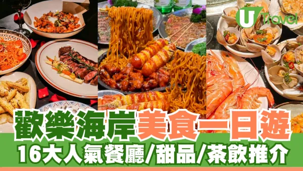 深圳好去處2026 | 歡樂海岸美食遊 16大人氣餐廳/甜品/茶飲推介 