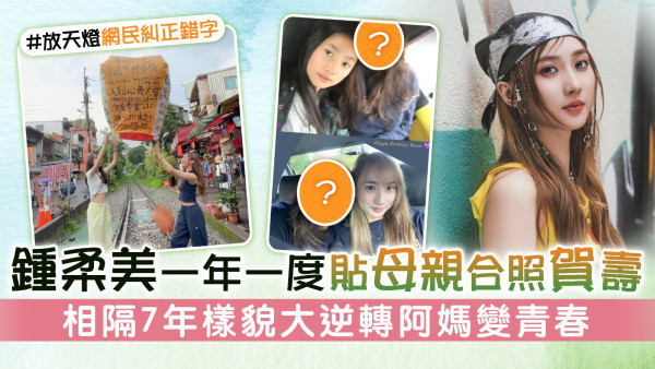 鍾柔美一年一度貼母親合照賀壽 相隔7年樣貌大逆轉阿媽變青春